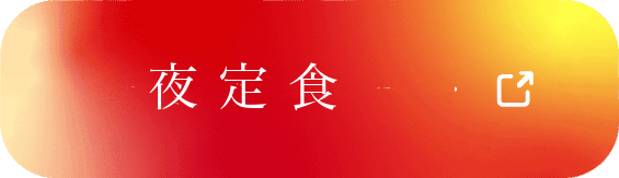 夜定食
